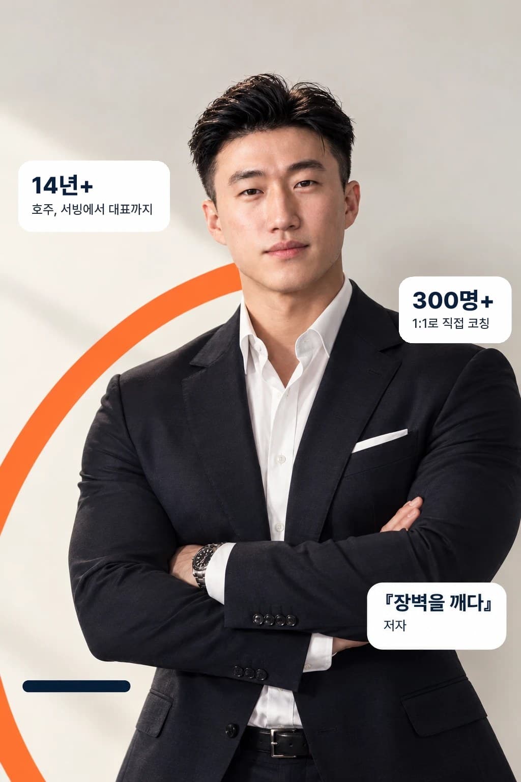 팔짱을 낀 네이비 수트 차림의 고영진 코치. 호주 14년+ 서빙에서 대표까지, 1:1 코칭 300명+, 『장벽을 깨다』 저자